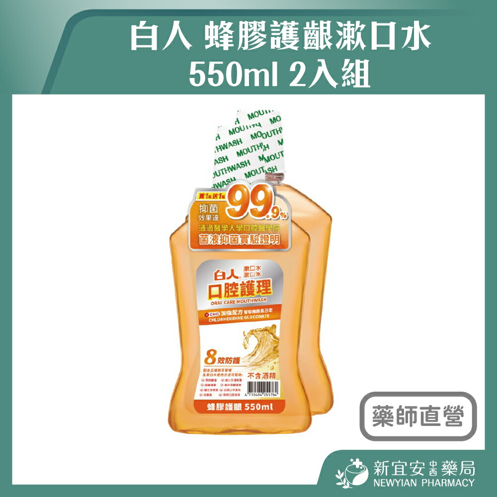 白人 蜂膠護齦漱口水 550ml 2入組 口腔護理 不含酒精【新宜安中西藥局】