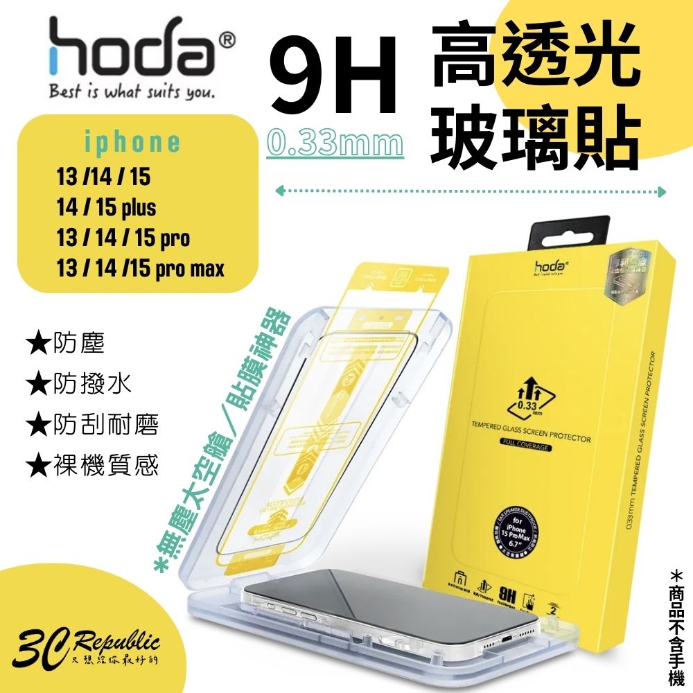hoda 0.33mm 9H 玻璃貼 保護貼 強化玻璃貼 附 無塵艙 適用 iphone 14 plus pro max【APP下單8%點數回饋】