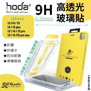 hoda 0.33mm 9H 玻璃貼 保護貼 強化玻璃貼 附 無塵艙 適用 iphone 14 plus pro max【APP下單8%點數回饋】