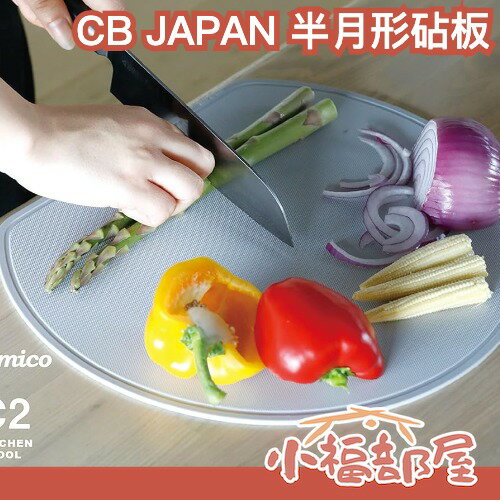 日本製 CB JAPAN 半月形砧板 日本製砧板 雙面砧板 廚房砧板 輕量 可立式 不傷刀砧板 露營砧板 廚房用品 料理砧板