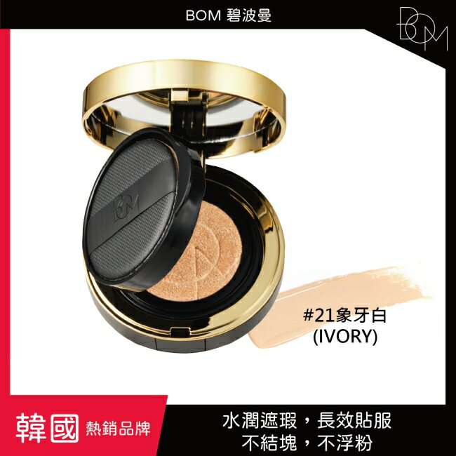 BOM 遮瑕氣墊霜 #21 象牙白