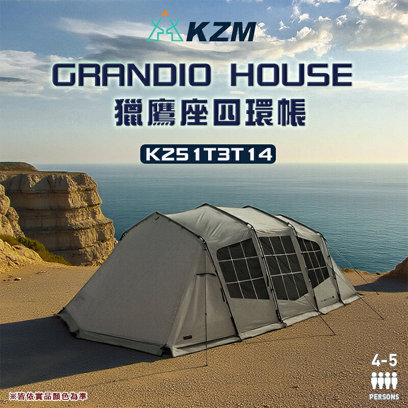 【露營趣】KAZMI KZM K251T3T14 GRANDIO 獵鷹座四環帳 4-5人帳 隧道帳篷 客廳帳 露營 野營