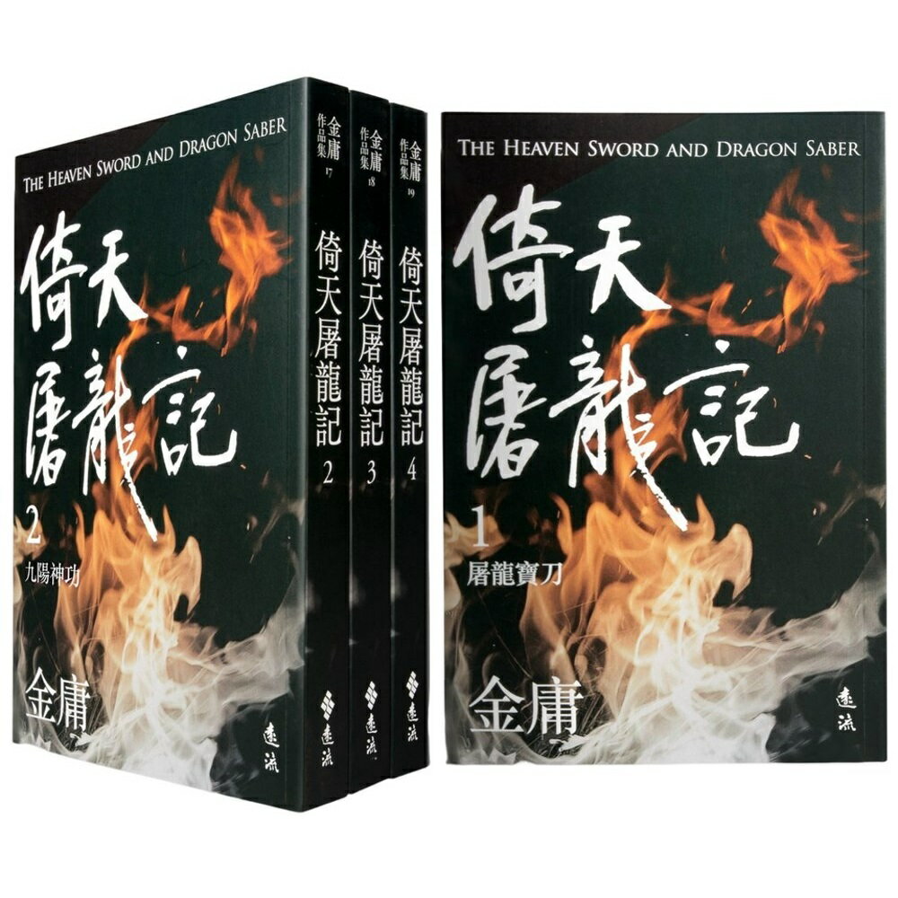 倚天屠龍記(全四冊，亮彩映象修訂版)