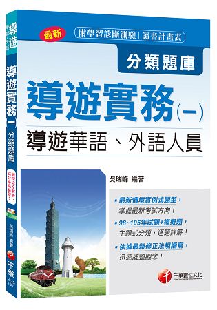 導遊實務(一)分類題庫[導遊華語、外語人員]＜讀書計畫表＞