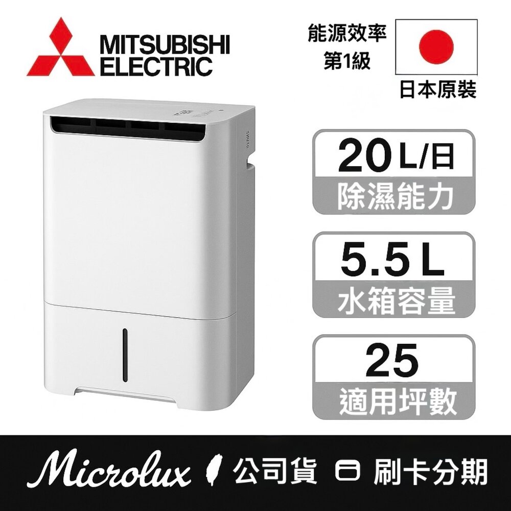 [送全聯禮券]三菱變頻高效型清淨除濕機 20L MJ-EHV200JW
