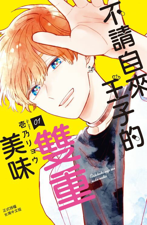 【電子書】不請自來王子的雙重美味(1) 0