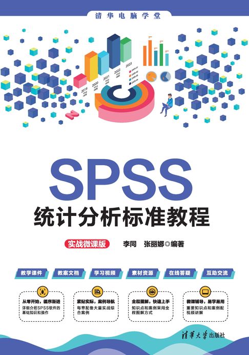 SPSS統計分析標準教程（實戰微課版）【電子書】