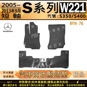 2005~2013年9月 短軸版 S系列 W221 S350 S400 賓士 汽車橡膠防水腳踏墊地墊卡固全包圍海馬蜂巢