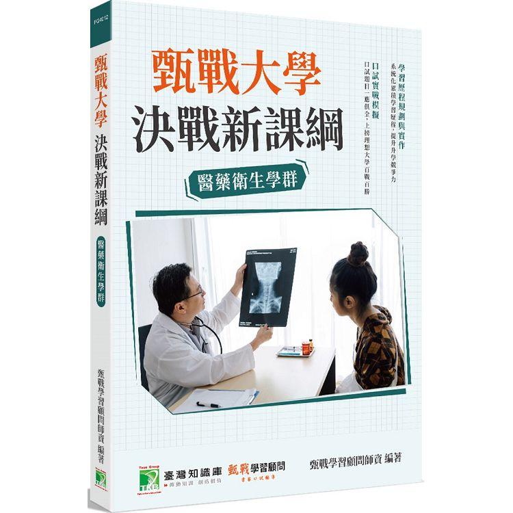 甄戰大學決戰新課綱【醫藥衛生學群】[大學18學群/個人申請入學/二階口試擬答/學習歷程工具書] | 拾書所