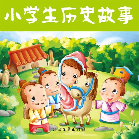 【有聲書】小学生历史故事 0