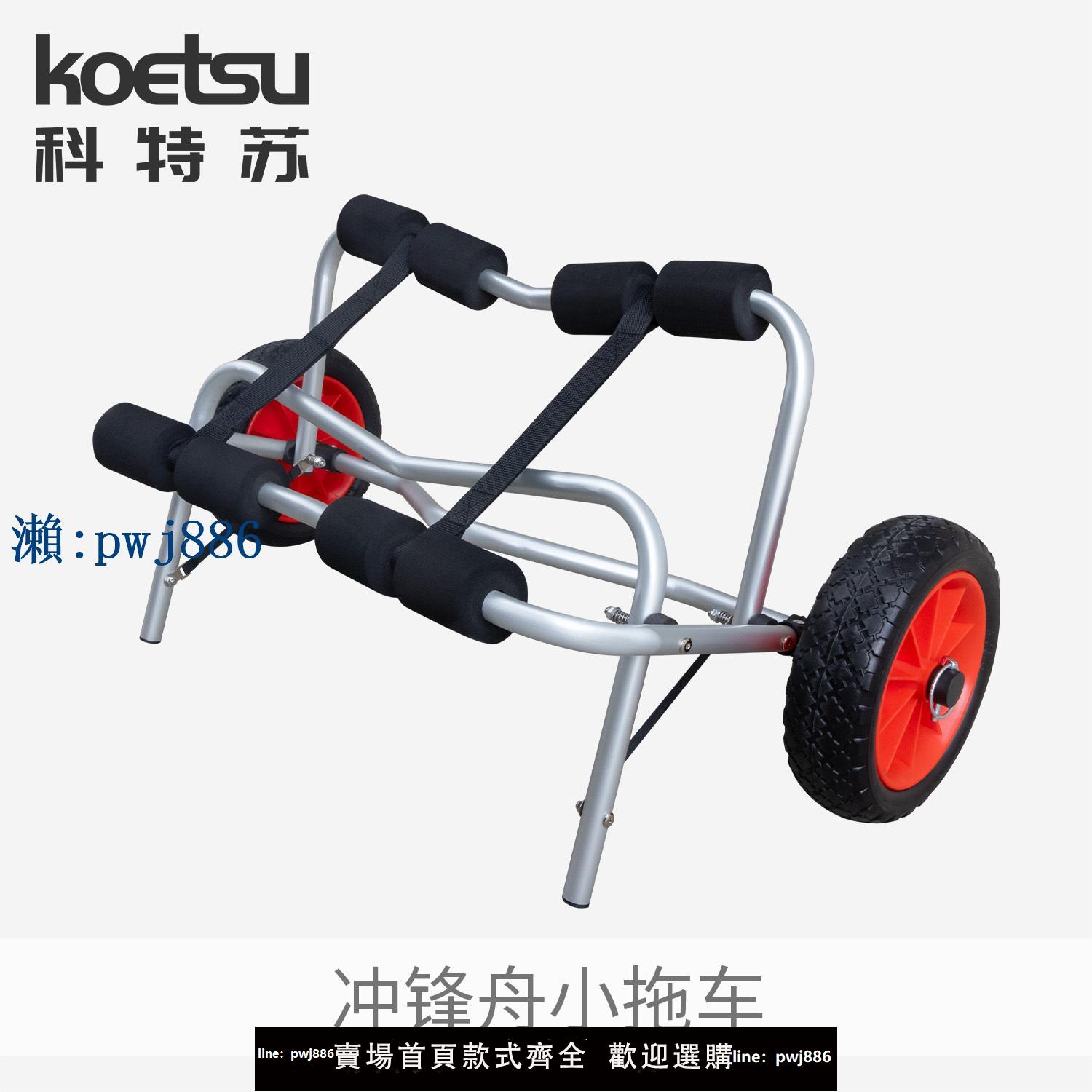【可打統編 超低價】KOETSU沖鋒舟小拖車充氣皮劃艇橡皮艇釣魚船獨木舟鋁合金折疊推車