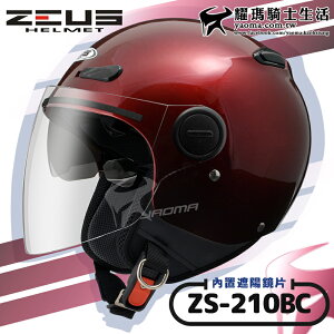 ZEUS安全帽｜ZS-210BC 素色 酒紅 內鏡 內置墨鏡 半罩帽 飛行帽 210BC 耀瑪騎士生活機車部品