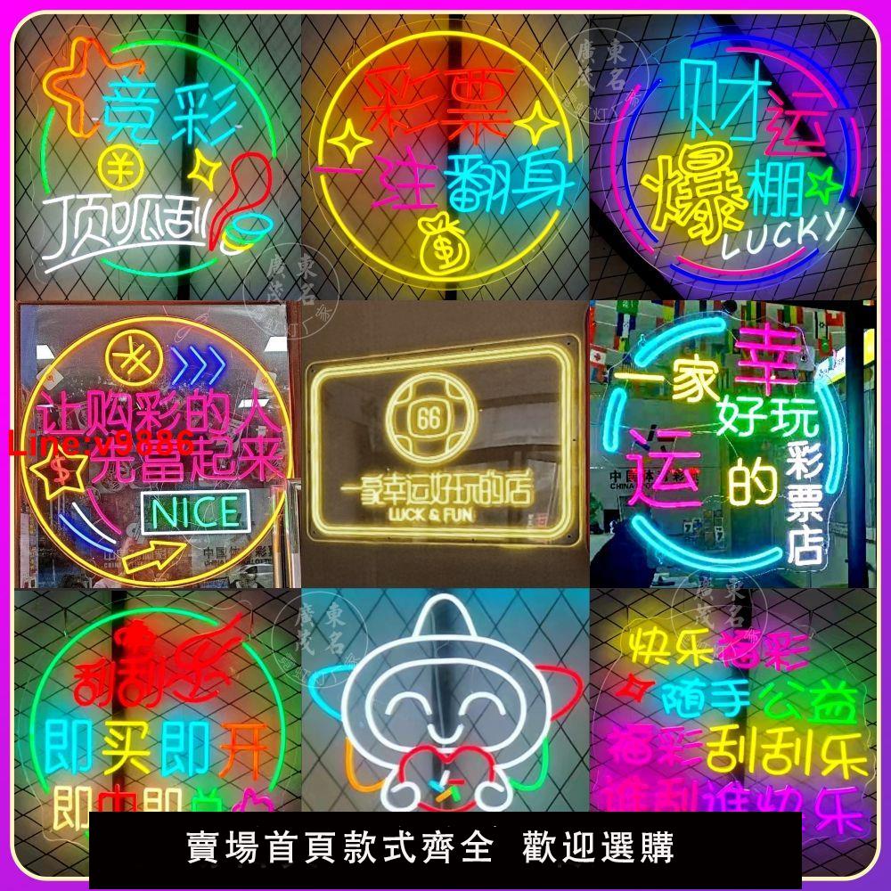 【臺灣公司 超低價】彩票店霓虹燈牌體彩福彩網紅led玻璃發光字招牌競彩廣告燈箱定製