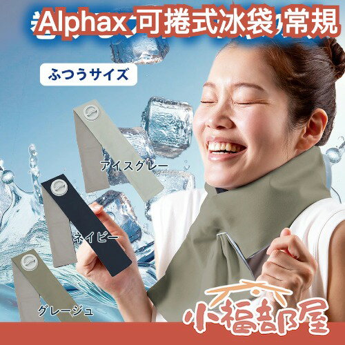 Alphax 可捲式冰袋 常規 夏日對策 夏日必備 降溫 冰袋 棒球 球賽 上學 運動賽事【小福部屋】-小福部屋-日本商品推薦