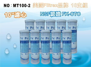 【龍門淨水】美國Filtrex品牌 Fx 10吋NSF-CTO活性炭濾心 10支 RO機 淨水器 (MT100-2)