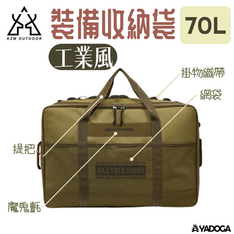 【野道家】KAZMI KZM 工業風裝備收納袋 70L 收納袋 裝備袋 置物袋