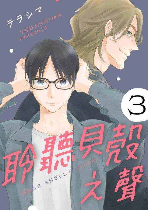 【電子書】聆聽貝殼之聲(第3話) 0