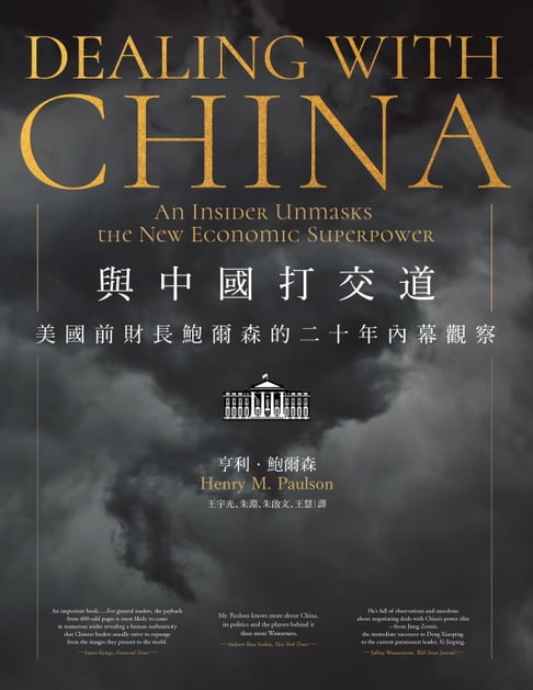 【電子書】與中國打交道——美國前財長鮑爾森的二十年內幕觀察