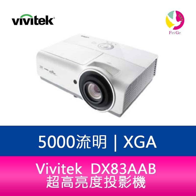 分期0利率 Vivitek 麗訊 DX83AAB XGA 超高亮度投影機 5000流明 20000:1 超高對比度-公司貨【APP下單4%點數回饋】