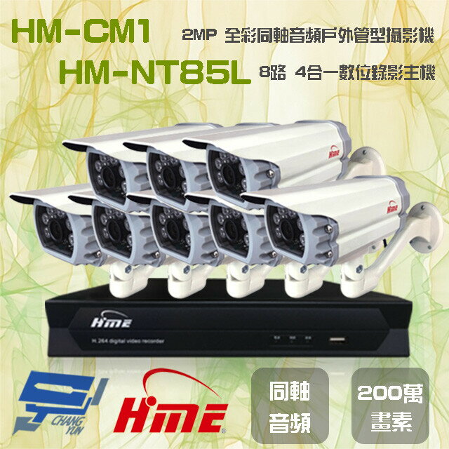 昌運監視器 環名組合 HM-NT85L 8路 錄影主機+HM-CM1 2MP 全彩戶外管型攝影機*8【夏日限時優惠中 再享點數回饋】