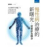 慢性病治療的新曙光：雷射針灸簡介 (1版) 吳季華 2019 書泉