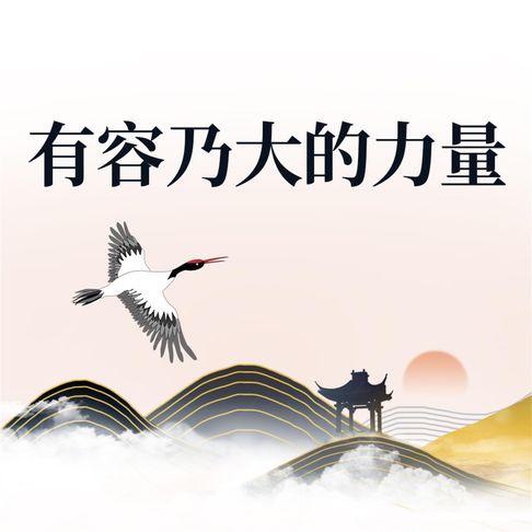 【有聲書】有容乃大的力量 0