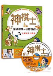 神棋士：圍棋高手的生存遊戲 ．攻擊棋子的要領 (附贈互動遊戲光碟一片) | 拾書所