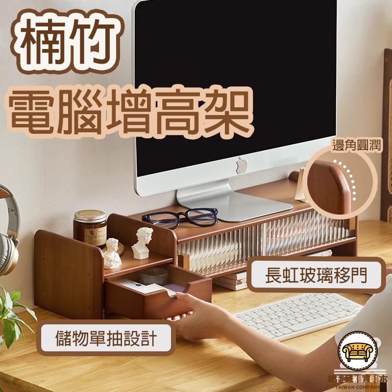 可開發票 工廠現貨 【楠竹電腦增高架 免運】臺式電腦增高架 長虹玻璃收納 辦公室顯示器托架 辦公桌面收納 桌面置物架 桌面抽屜收納架特惠/全館折扣 售後保障 j547
