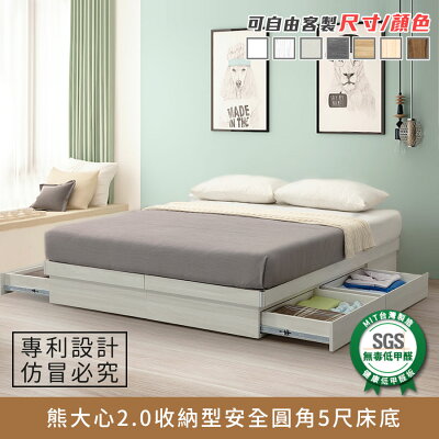 熊大心2.0收納型安全圓角5尺床底 健康系列 E1低甲醛、 標準雙人床、雙人床架、雙人床台《可客製尺寸/顏色》【myhome8居家無限】★APP下單享點數4%