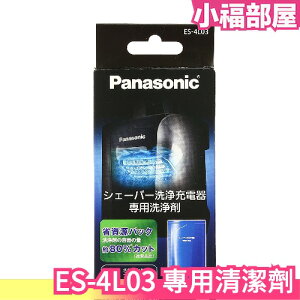 🔥現貨在台🔥日本 Panasonic 專用清潔劑 電動刮鬍刀 清潔充電器 ES-4L03 3包入【小福部屋】