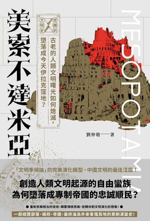 逆轉的文明史：美索不達米亞──古老的人類文明曙光如何熄滅，墮落成今天伊拉克窪地？【電子書】