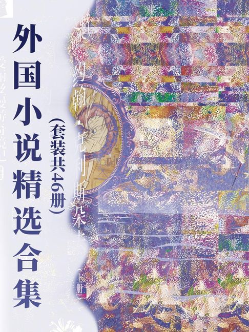 【電子書】外國小說精選合集(套裝共46冊)