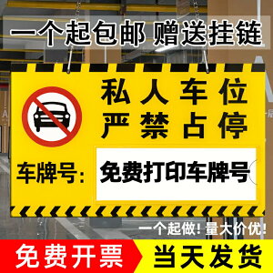 私人私家專用人防車位禁止請勿停車提示標識牌車吊牌牌子定做小區
