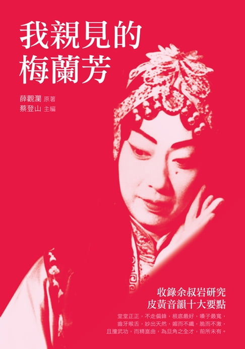 【電子書】我親見的梅蘭芳