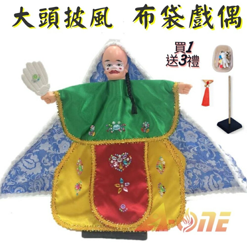 大頭 披風傳統布袋戲 布袋戲偶(送 DIY彩繪流體熊組 細絲流蘇 戲偶架)禮物布偶 木偶人偶玩偶童玩 玩具 布袋戲手偶