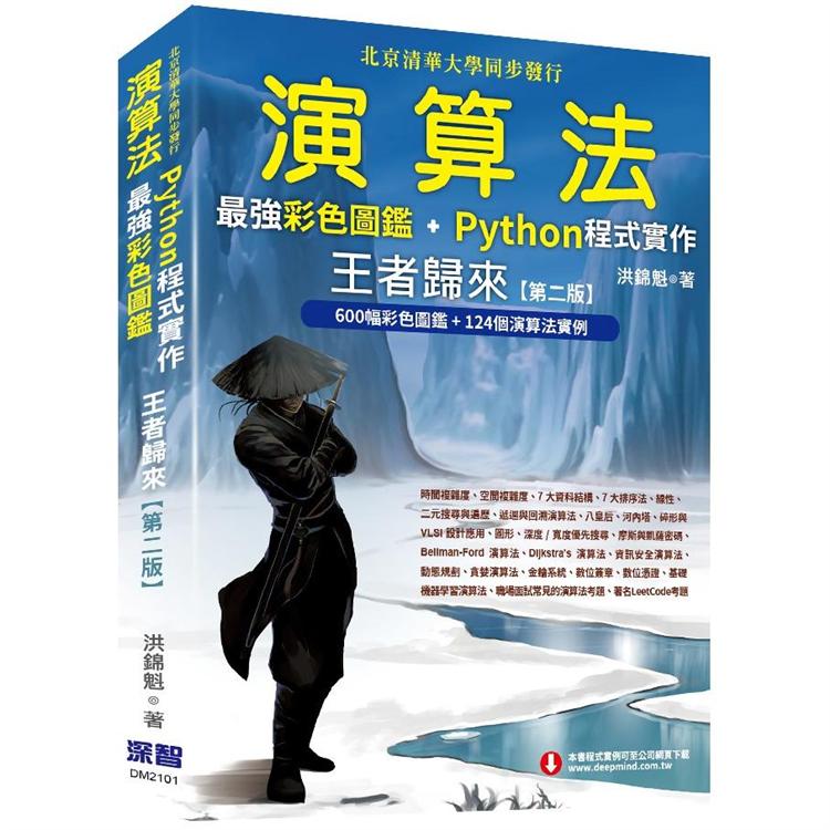 演算法：最強彩色圖鑑 + Python程式實作--王者歸來（第二版）