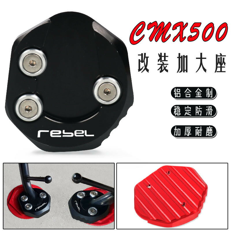 適用Rebel500叛逆者CM500 CM300改裝腳撐架加寬墊 邊撐加大座