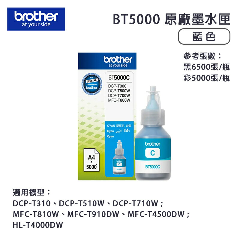 【有購豐】Brother 兄弟牌 BT5000C 原廠原裝藍色墨水匣｜適用：DCP-T300、DCP-T500W、MFC-T800W｜另售：BTD60BK