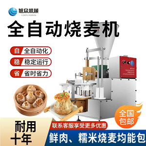 旭眾糯米燒麥機商用食品廠加工生產設備全自動懶人做鮮肉燒麥機器