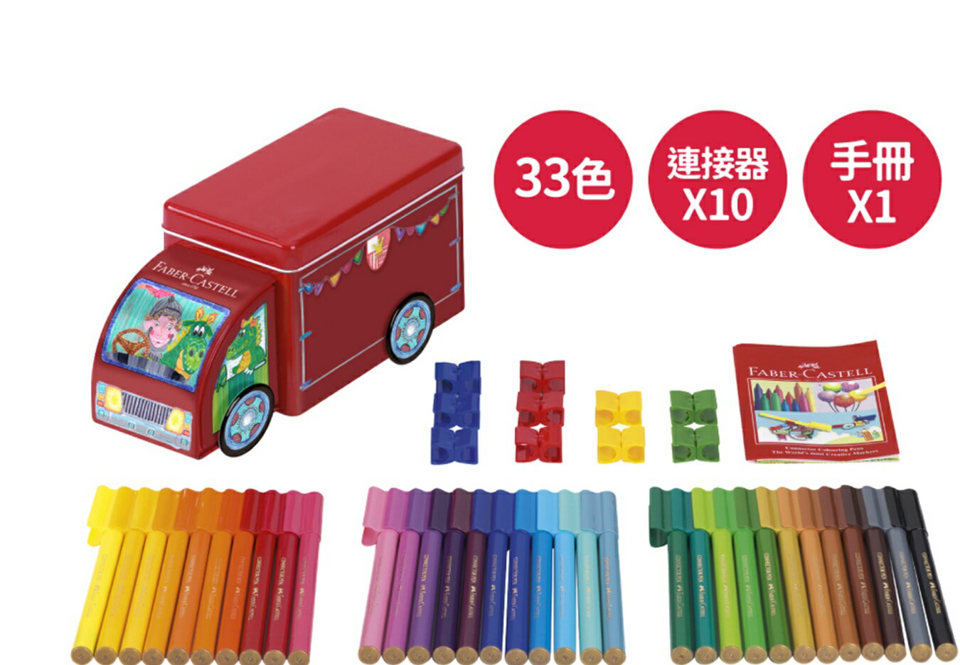 FABER-CASTELL 德國輝柏 /金龜車造型連線彩色筆 33色
