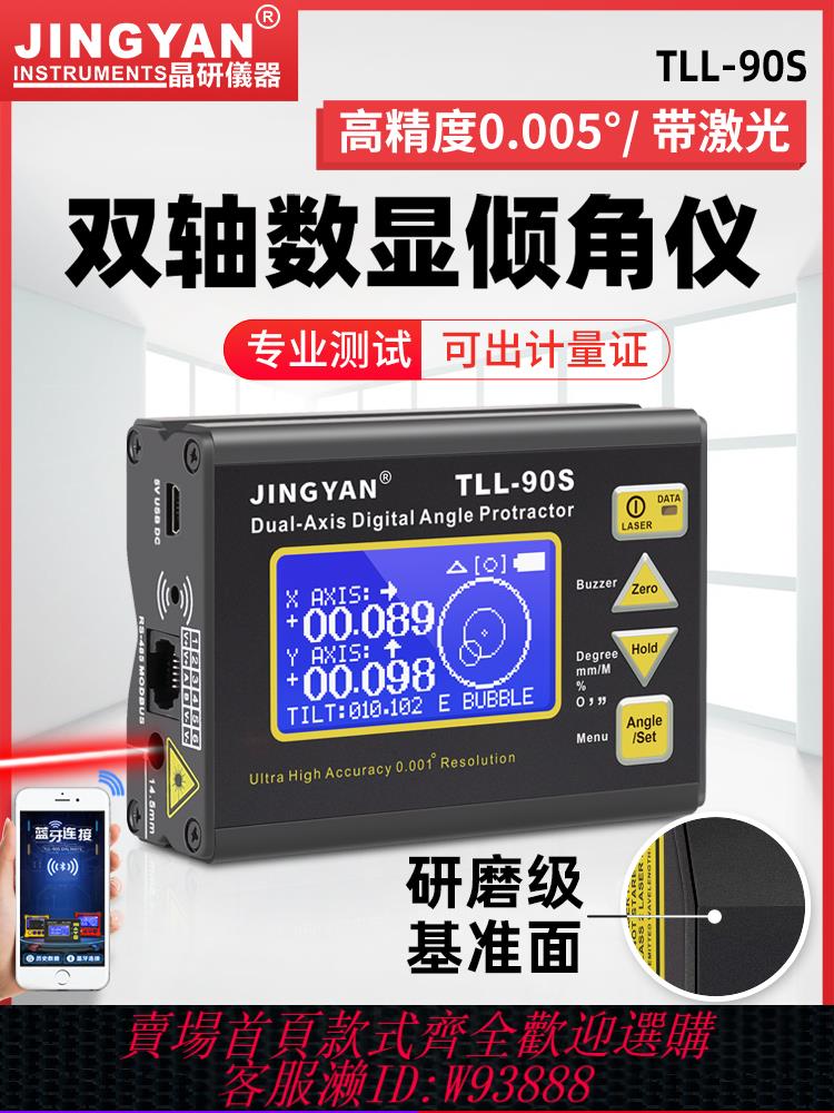 {公司貨 最低價}晶研鐳射水平儀電子角度儀帶磁高精度0.005雙軸數顯傾角儀TLL-90S