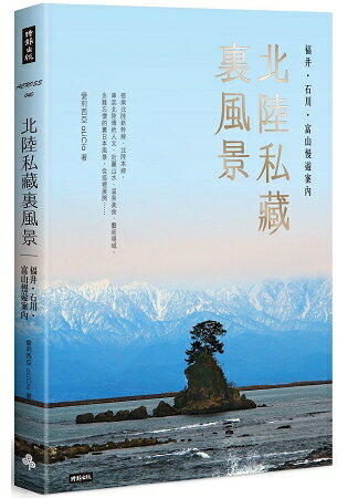 北陸私藏．裏風景：福井、石川、富山慢遊案內 | 拾書所