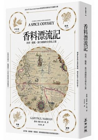 香料漂流記：孜然、駱駝、旅行商隊的全球化之旅 | 拾書所