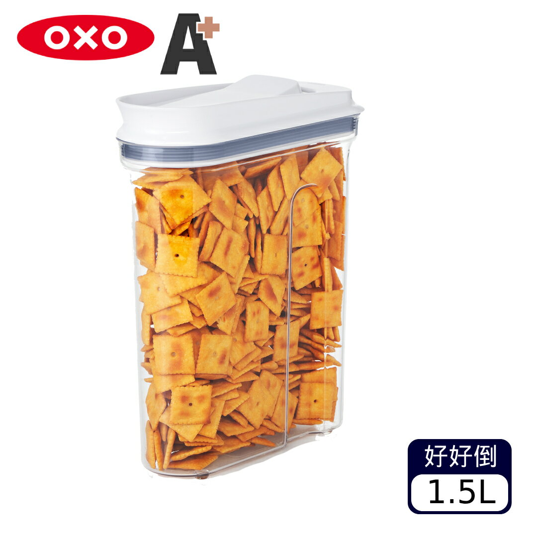 買一送一【福利品 A+】OXO POP 好好倒保鮮收納盒1.5L（不挑款 色）【A900316】【不囉唆】