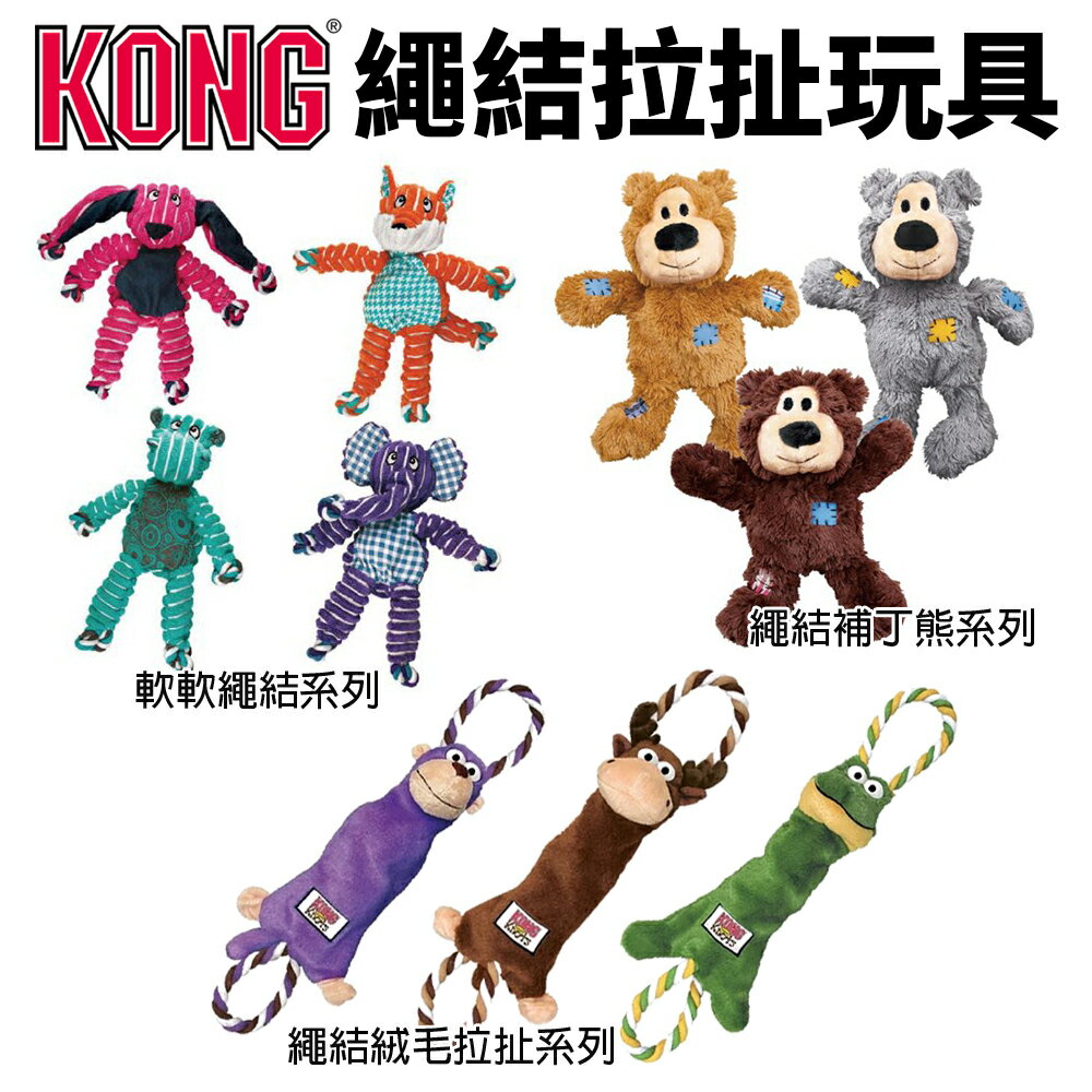 美國 KONG 狗玩具 繩結拉扯玩具 繩結補丁熊 擬真樹枝 辮子圈圈玩具『WANG』