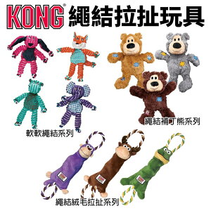 美國 KONG 狗玩具 繩結拉扯玩具 軟軟繩結 繩結補丁熊 繩結絨毛拉扯玩具『WANG』