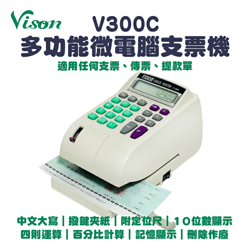 VISON V300C 多功能微電腦中文支票機｜四則運算、百分比計算(另有V600C數字型)