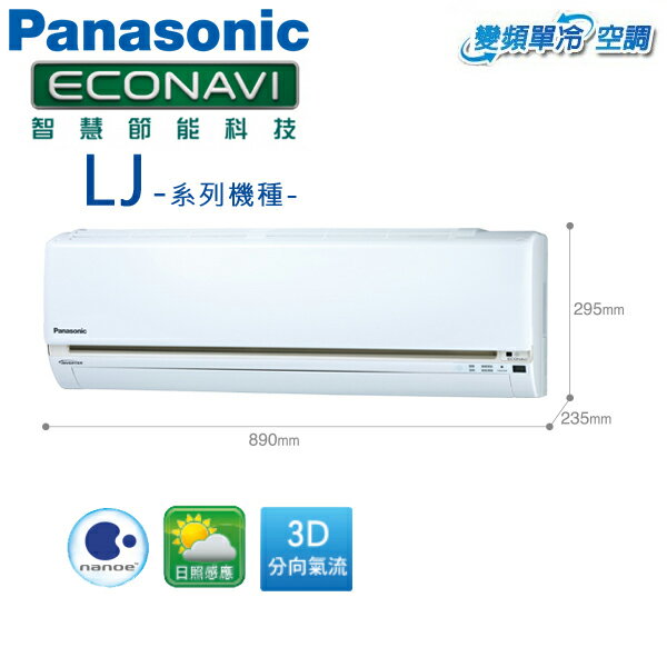 Panasonic國際 6-7坪 一對一單冷變頻冷氣(CS-LJ40BA2/CU-LJ40BCA2)含基本安裝
