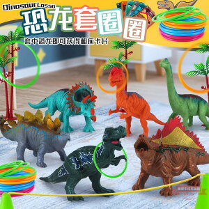 室內投擲套圈圈兒童親子互動玩具可收納塑料套環恐龍動物模型套裝