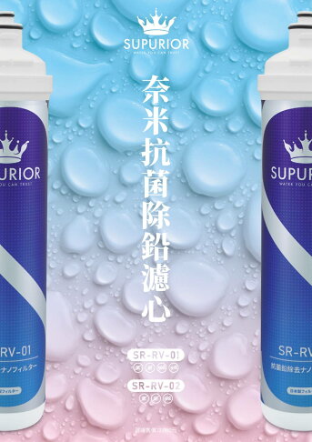 【SUPURIOR 舒沛優】SR-RV-01奈米抗菌除鉛抑垢淨水器 1
